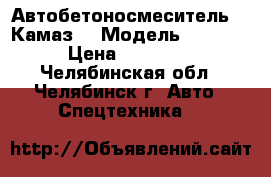      Автобетоносмеситель    Камаз  › Модель ­ 55 111 › Цена ­ 250 000 - Челябинская обл., Челябинск г. Авто » Спецтехника   